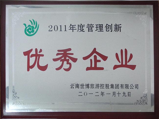 18-2011年創(chuàng)新優(yōu)秀企業(yè)