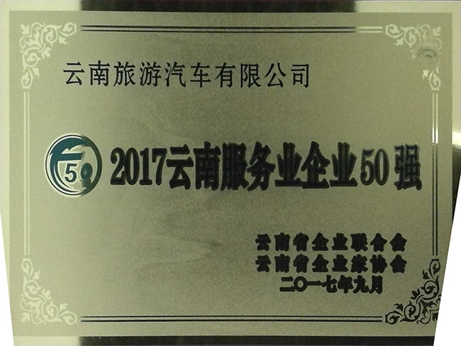 50-2017年云南服務企業(yè)50強